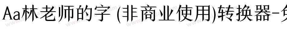 Aa林老师的字 (非商业使用)转换器字体转换